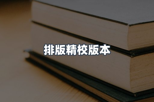 PDF电子书下载